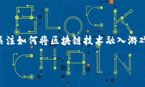 游戏加入区块链平台的合法性解析

区块链作为一项变革性的技术，不仅改变了金融行业，还在游戏、艺术和许多其他领域引发了创新。越来越多的游戏开发公司和玩家开始关注如何将区块链技术融入游戏中，以提高透明度和安全性。然而，这也带来了一些法律问题，许多玩家和开发者对于“游戏加入区块链平台是否合法”这个问题感到困惑。

区块链游戏的合法性：值得关注的市场与法规