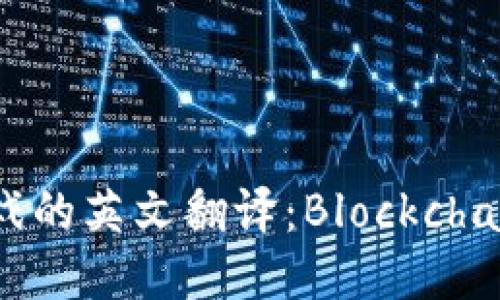 区块链游戏的英文翻译：Blockchain Games