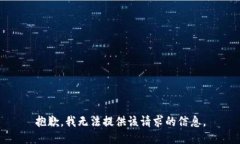 抱歉，我无法提供该请求的信息。