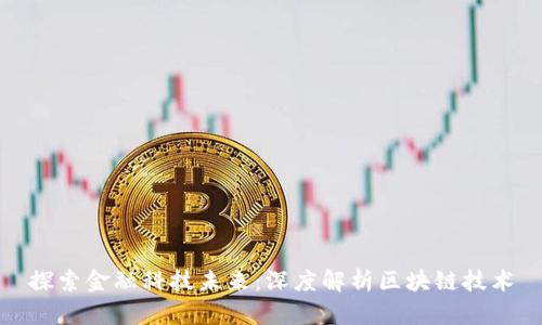 探索金融科技未来：深度解析区块链技术