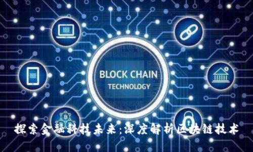 探索金融科技未来：深度解析区块链技术