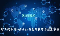 矿工挖币到imToken钱包的技巧与注意事项