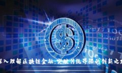 深入理解区块链金融：突破传统界限的创新之路