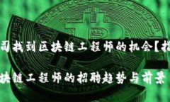 想要在金融公司找到区块链工程师的机会？指导