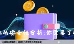 区块链游戏注册挂机的安全性分析：你需要了解