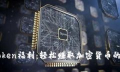 获取imToken福利：轻松赚取加密货币的最佳秘籍