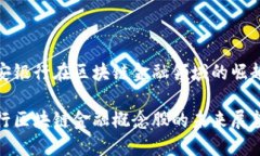 探索平安银行在区块链金融领域的崛起与发展平