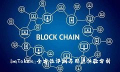 imToken：全方位评测与用户体验分析