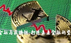  汇金金融与区块链：打造未来金融的坚实桥梁