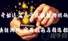 好的，让我们开始这篇关于区块链游戏的指南推