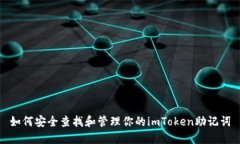 如何安全查找和管理你的imToken助记词