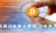 imToken闪兑转圈问题解决指南：快速恢复你的交易