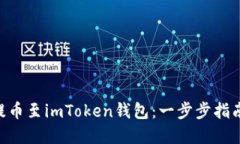 如何将UNI提币至imToken钱包：一步步指南与实用技