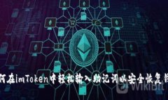 如何在imToken中轻松输入助记词以安全恢复钱包