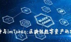 揭秘库神与imToken：区块链数字资产的安全之旅