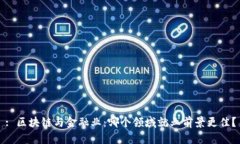 : 区块链与金融业：哪个领域就业前景更佳？