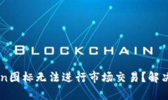 为何imToken图标无法进行市场交易？解决方案与解
