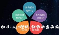 精美虚拟币Logo壁纸：让你的桌面焕然一新