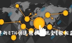 如何将imToken中的ETH快速转换为现金？轻松获取您