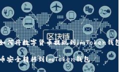 在这里，我们将详细探讨如何将数字货币提现到