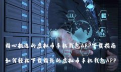 精心挑选的虚拟币手机钱包APP下载指南如何轻松