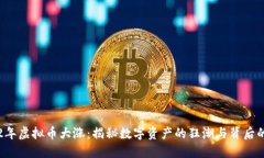 2022年虚拟币大涨：揭秘数字资产的狂潮与背后的