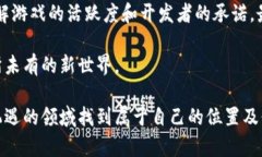 《区块链游戏新发展理念与未来趋势探索》区块
