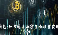 imToken钱包：如何通过加密货币投资获取稳定收益