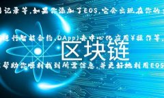 在imToken中寻找EOS标签并不复杂，以下是一些提示