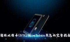 转账比特币(BTC)到imToken钱包的完整指南