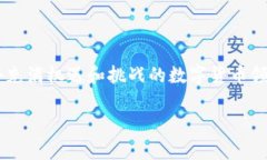 IM钱包：能否将币提到交易所？在数字货币的世界