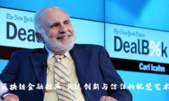 区块链金融插画：传达创新与信任的视觉艺术