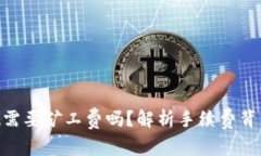 imToken提现需要矿工费吗？解析手续费背后的真实