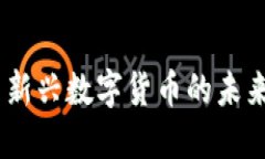 京西虚拟币：探索新兴数字货币的未来趋势与投