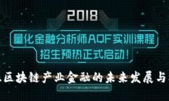 三亚区块链产业金融的未来发展与机遇