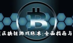 如何下载区块链游戏账本：全面指南与资源推荐