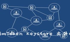 如何查询 imToken Keystore 文件的详细步骤