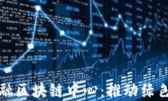 武平林业金融区块链中心：推动绿色金融新生态