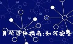 imToken转抹茶交易所详细指南：如何安全高效转移