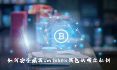 如何安全填写ImToken钱包的明文私钥