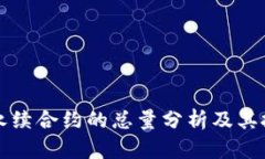 虚拟币永续合约的总量分析及其投资策略