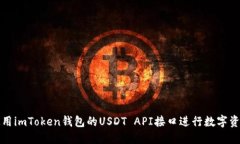 如何使用imToken钱包的USDT API接口进行数字资产管