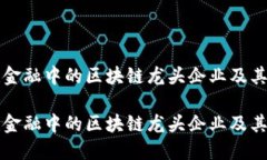 探索互联金融中的区块链龙头企业及其未来潜力