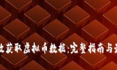 如何有效获取虚拟币数据：完整指南与最佳实践
