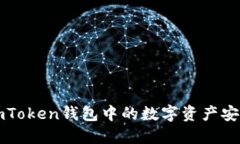 如何将ImToken钱包中的数字资产安全地转账