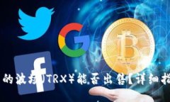 IM钱包中的波场（TRX）能否出售？详细指南与探索
