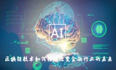 区块链技术如何彻底改变金融行业的未来