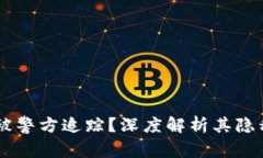 IM钱包能否被警方追踪？深度解析其隐私与安全问