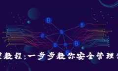 imToken设置教程：一步步教你安全管理你的数字资
