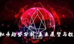 CRV虚拟币趋势分析：未来展望与投资策略